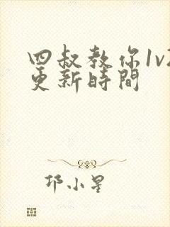 四叔教你1v2更新时间