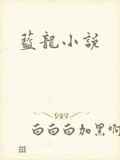 蓝龙小说