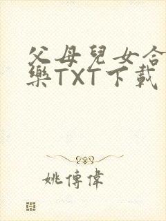 父母儿女合家欢乐TXT下载