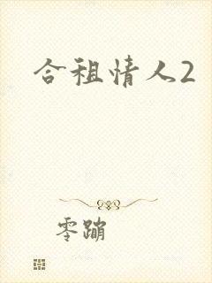 合租情人2