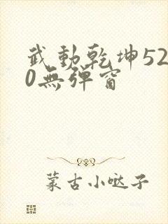 武动乾坤5200无弹窗