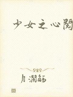 少女之心阅读
