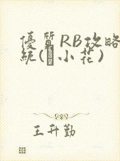 优质RB攻略系统(寀小花)