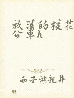 放荡的校花女友公车h