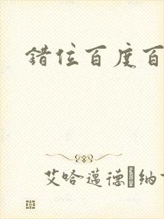 错位百度百科封面