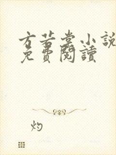 方若棠小说全文免费阅读