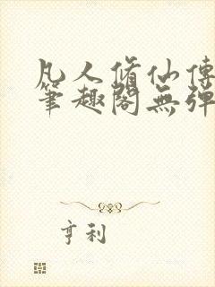 凡人修仙传小说笔趣阁无弹窗