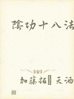 阴功十八法
