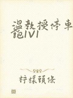 温教授停车场喂饱1V1