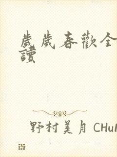 岁岁春欢全文阅读