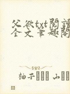 父欲txt阅读全文笔趣阁