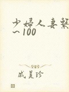 少妇人妻系列1～100