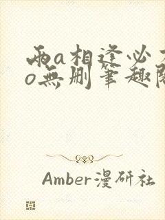 两a相逢必有一o无删笔趣阁