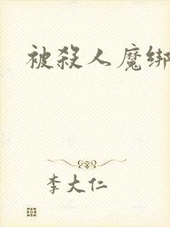 被杀人魔绑架后