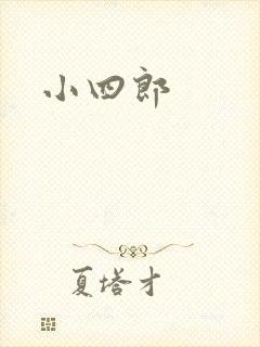 小四郎