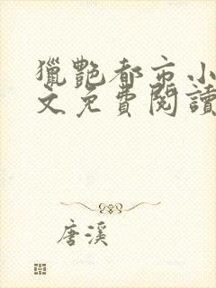 猎艳都市小说全文免费阅读无弹窗笔趣阁