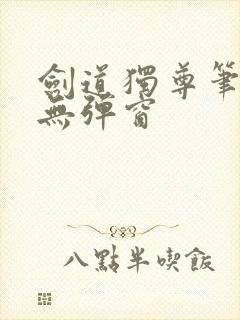 剑道独尊笔趣阁无弹窗