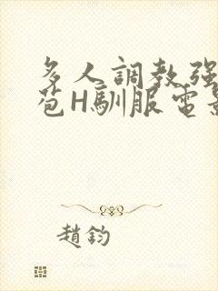 多人调教强行破苞H驯服电影