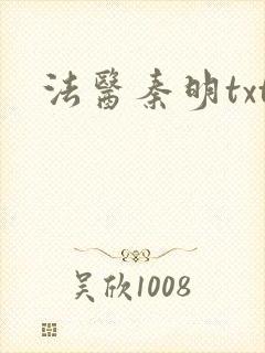 法医秦明txt