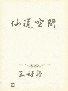 仙道空间