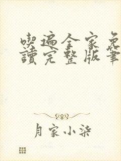 吃遍全家免费阅读完整版笔趣无弹窗下载