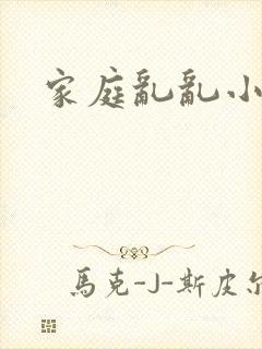 家庭乱乱小说
