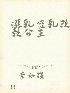 涨乳催乳改造调教公主