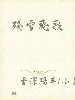 残雪飞歌