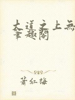 大道之上无弹窗笔趣阁