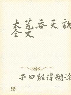 太荒吞天诀最新全文