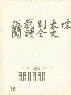 总裁别太坏免费阅读全文