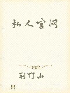 私人官网