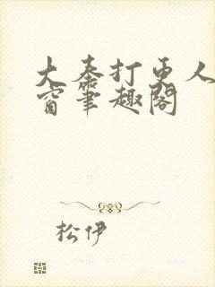 大奉打更人无弹窗笔趣阁