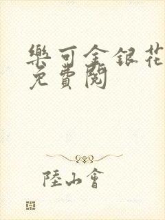 乐可金银花全文免费阅