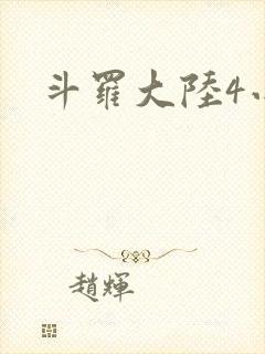 斗罗大陆4小说