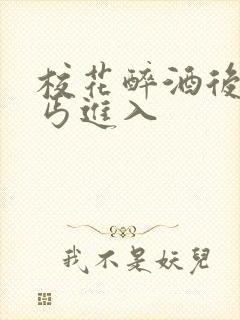 校花醉酒后被乞丐进入