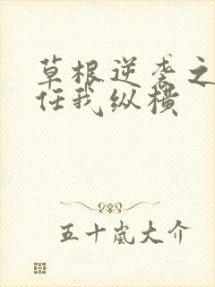 草根逆袭之都市任我纵横