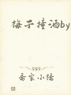 梅子撞酒by八