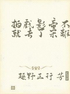 拍戏影帝不小心就去了宋离封面