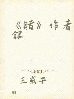 《赌》作者木口银