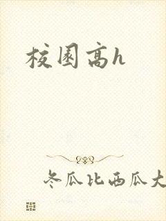 校园高h