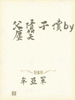 父债子偿by红尘笑