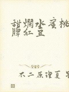 甜烂水蜜桃 黄牌红豆