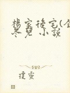 杨家后宅(全)冬儿 小说