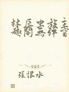 林辰虫族主宰笔趣阁无弹窗
