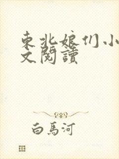 东北娘们小说全文阅读