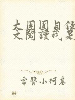 大团圆目录及全文阅读我是工人