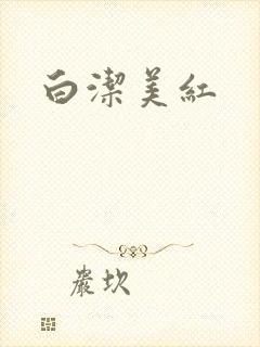 白洁美红