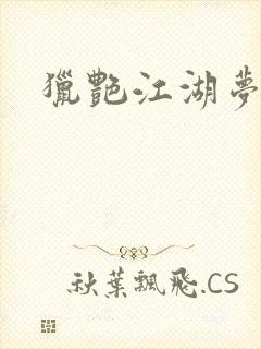 猎艳江湖梦小说