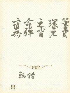 宿命之环笔趣阁无弹窗免费阅读